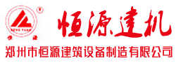 鄭州恒源建筑設備制造有限公司混凝土攪拌站