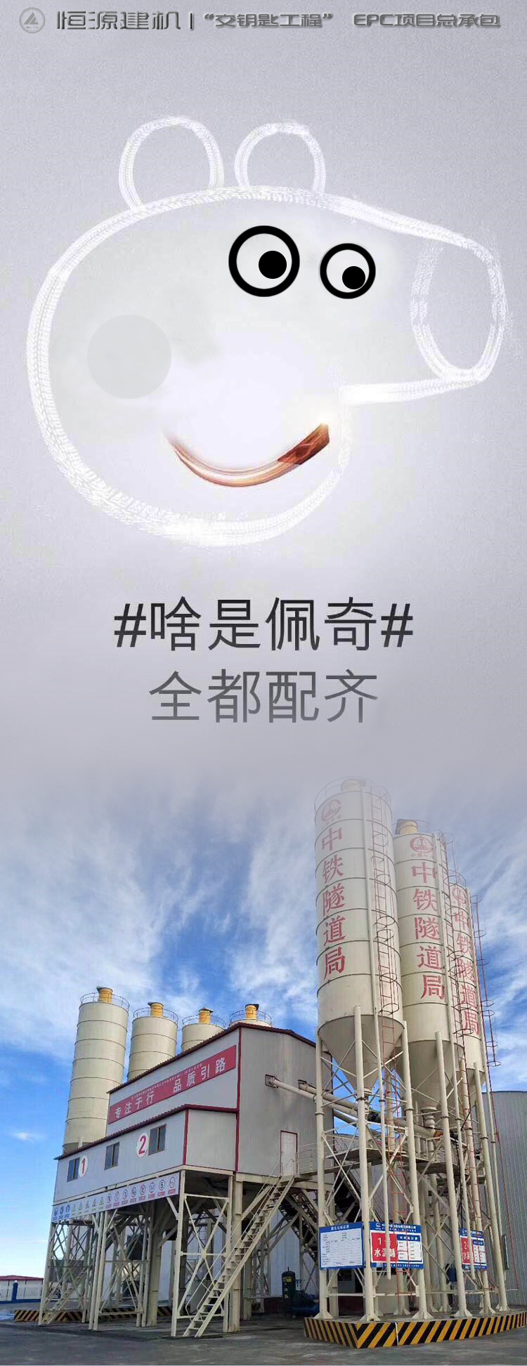 #啥是佩奇# 全都配齊 恒源建機提供EPC項目總承包“交鑰匙工程”